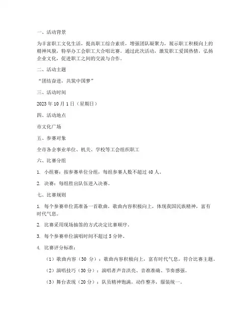 工会职工大合唱比赛方案