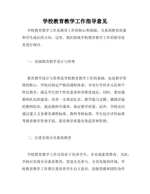 学校教育教学工作指导意见