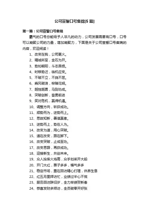 公司宣誓口号集锦[5篇]