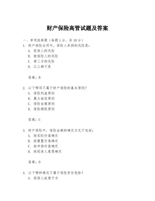 财产保险高管试题及答案
