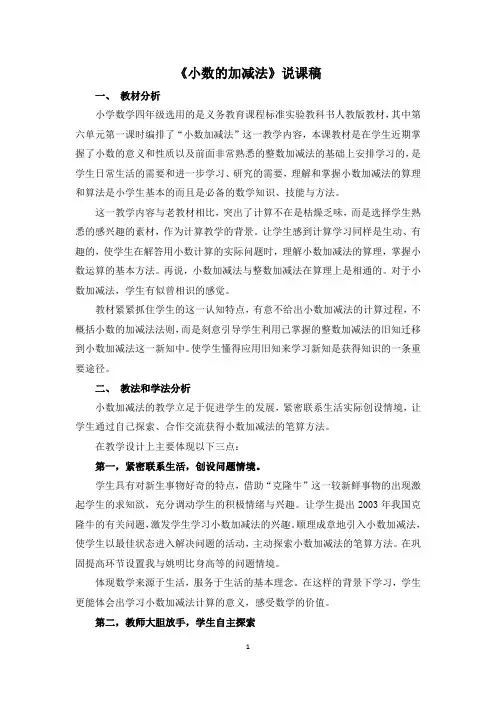 人教版四年级数学下册《小数的加减法》说课稿