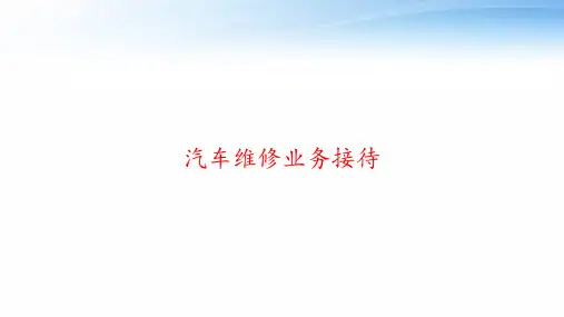 汽车维修业务接待 ppt课件