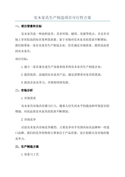 实木家具生产制造项目可行性方案