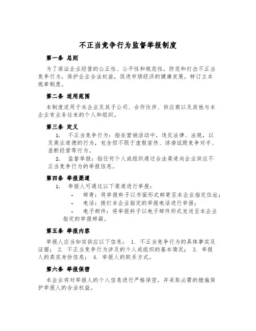 不正当竞争行为监督举报制度