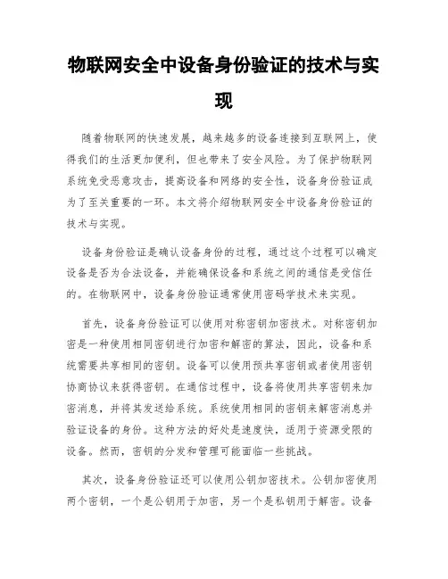 物联网安全中设备身份验证的技术与实现
