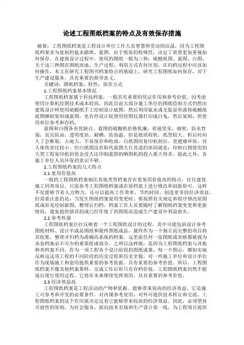 论述工程图纸档案的特点及有效保存措施