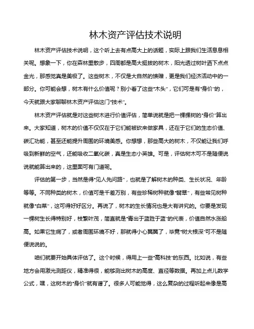 林木资产评估技术说明