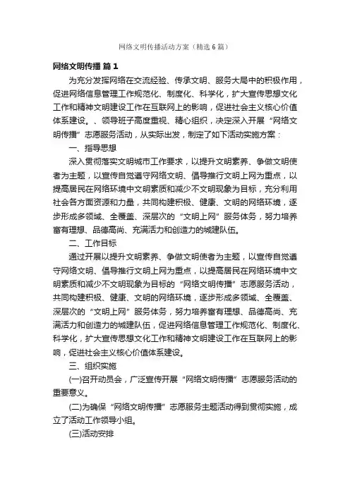 网络文明传播活动方案（精选6篇）