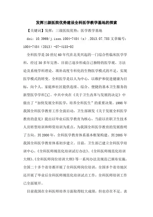 发挥三级医院优势建设全科医学教学基地探索