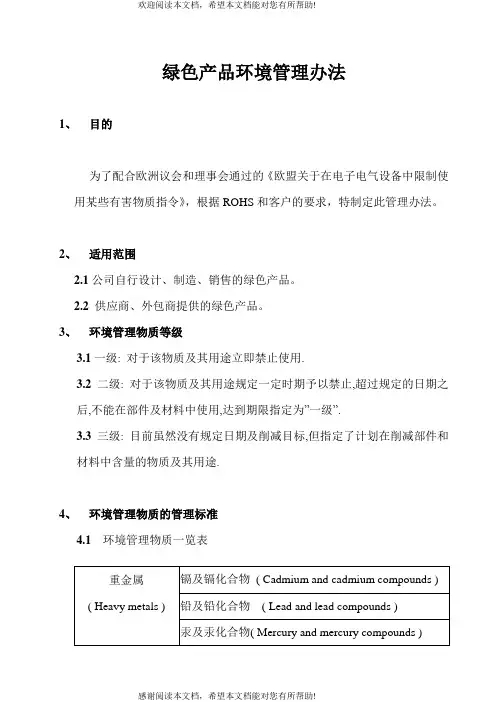 绿色产品环境管理办法
