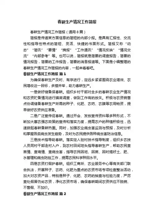 春耕生产情况工作简报（通用8篇）