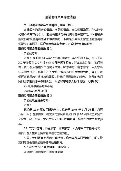 关于邀请老师聚会的邀请函（通用5篇）