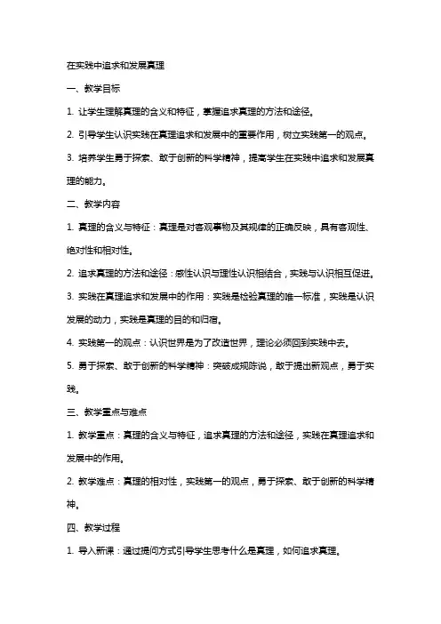 在实践中追求和发展真理教案范文