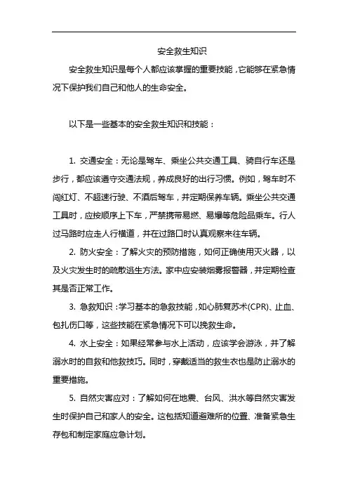 安全救生知识