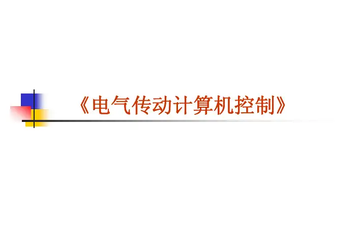 电气传动计算机控制