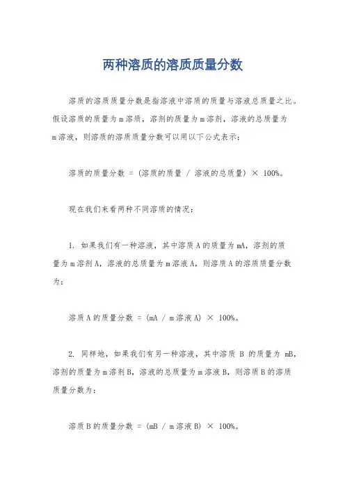 两种溶质的溶质质量分数
