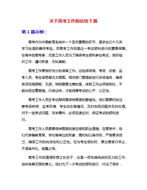 关于高考工作的总结7篇