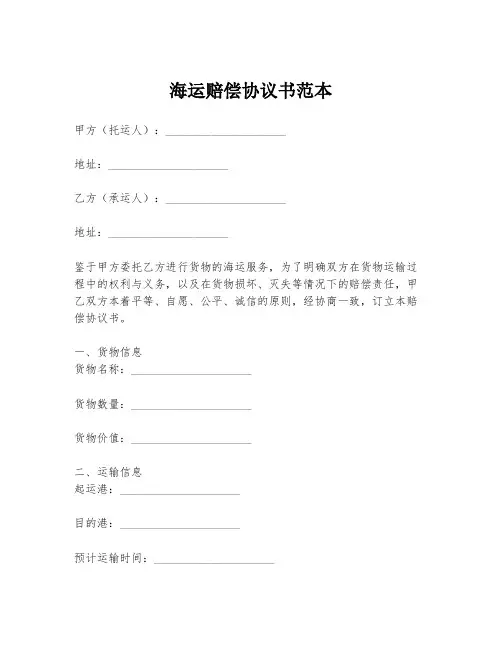 海运赔偿协议书范本