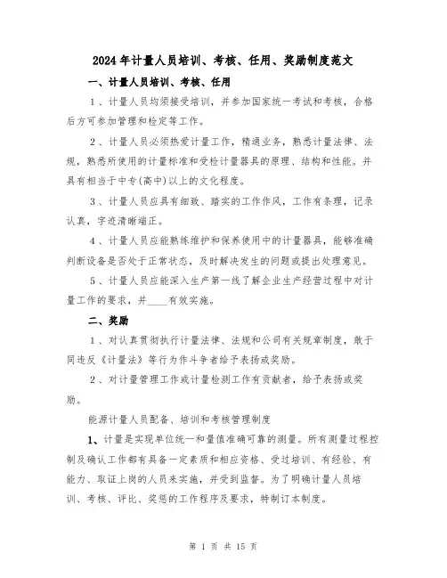 2024年计量人员培训、考核、任用、奖励制度范文（二篇）