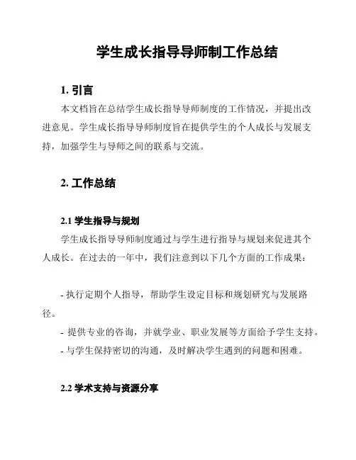 学生成长指导导师制工作总结