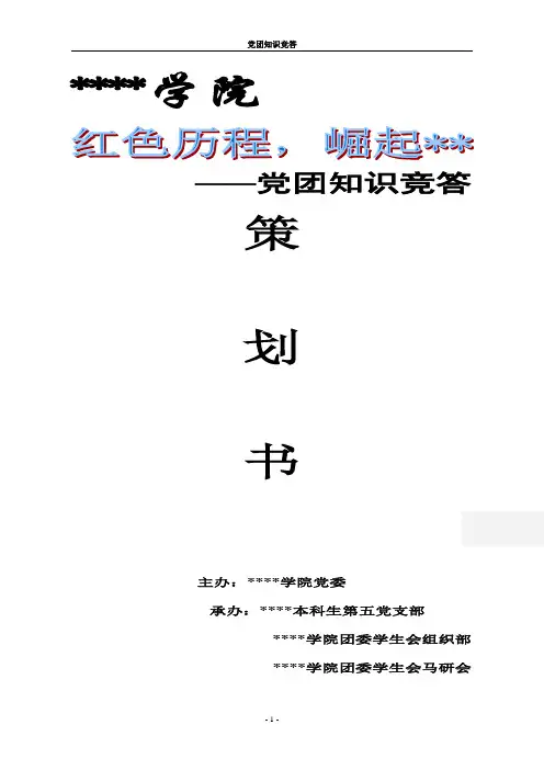 党团活动策划(大学生)——党团知识问答