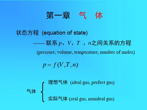 物理化学(傅献彩著) 01章 气体