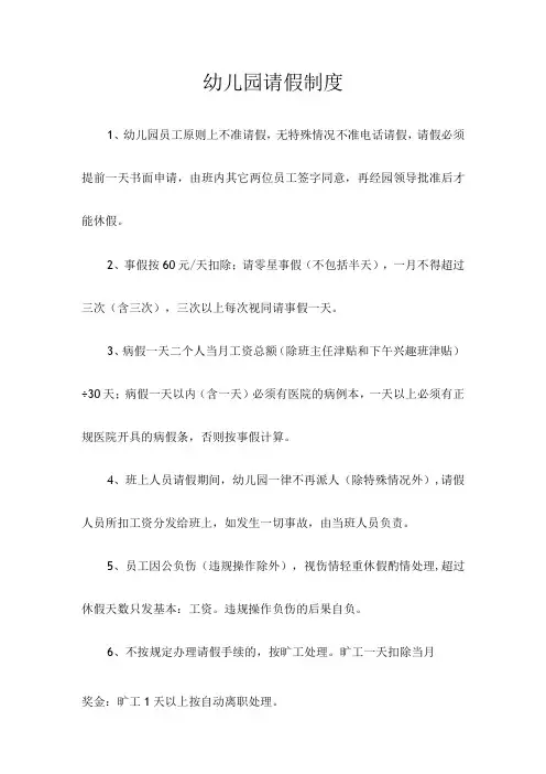 幼儿园请假制度