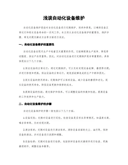浅谈自动化设备维护