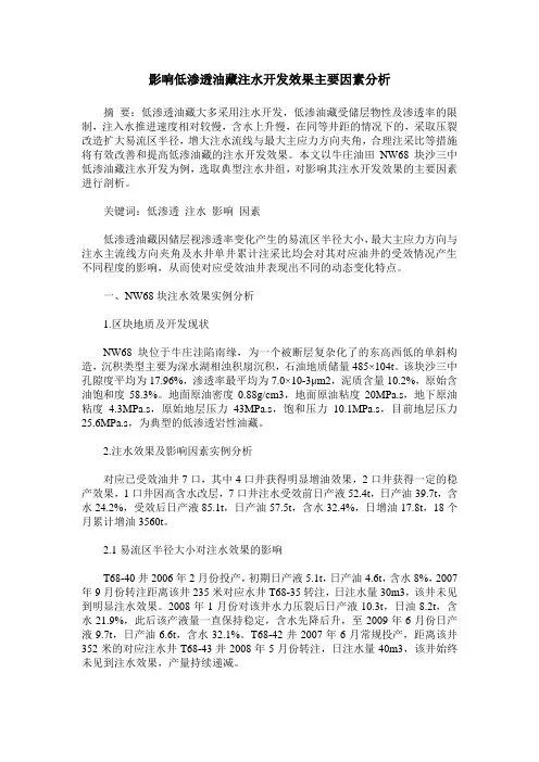 影响低渗透油藏注水开发效果主要因素分析