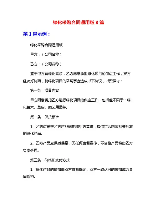 绿化采购合同通用版8篇