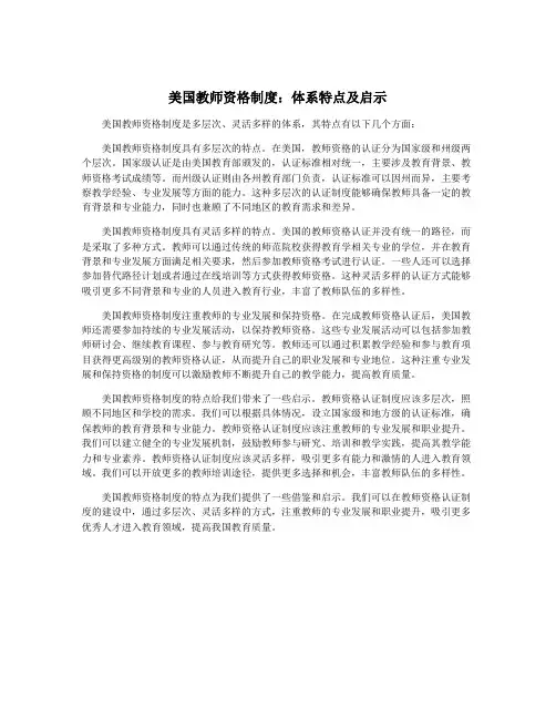 美国教师资格制度：体系特点及启示