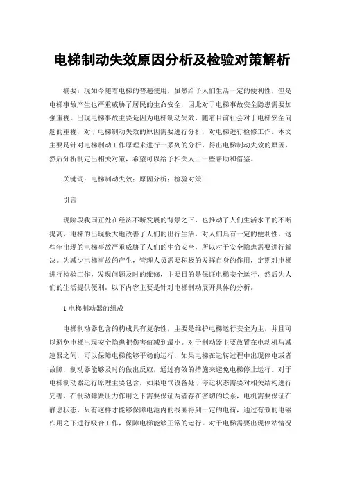 电梯制动失效原因分析及检验对策解析