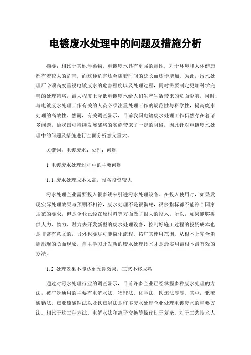 电镀废水处理中的问题及措施分析