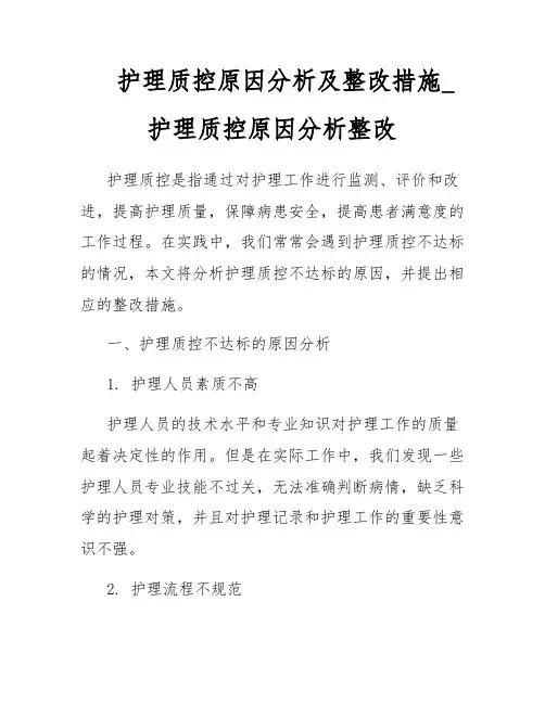 护理质控原因分析及整改措施_护理质控原因分析整改