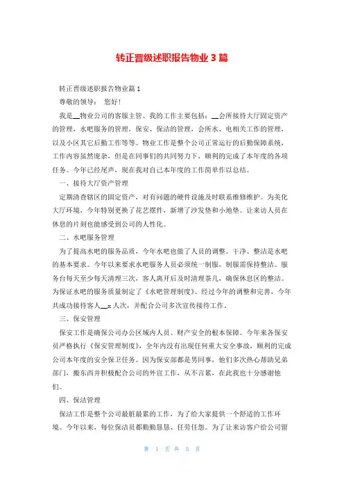 转正晋级述职报告物业3篇