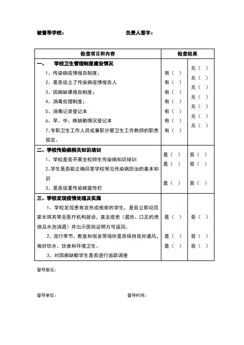 学校传染病防治工作督导检查表