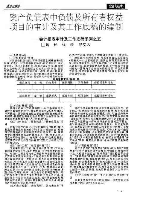 资产负债表中负债及所有者权益项目的审计及其工作底稿的编制─-