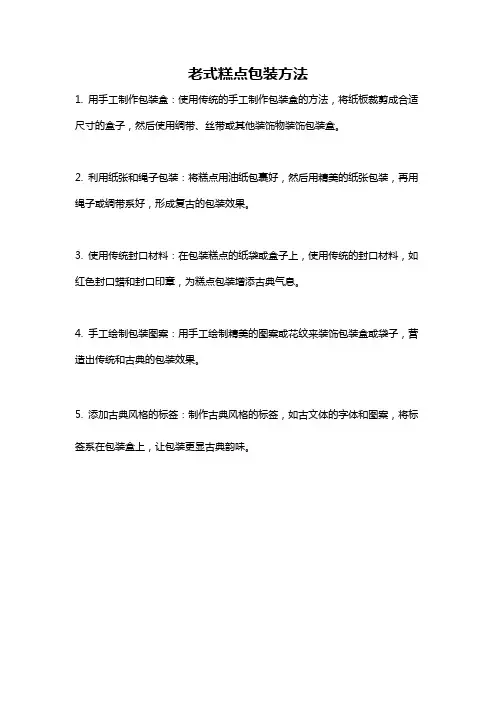 老式糕点包装方法