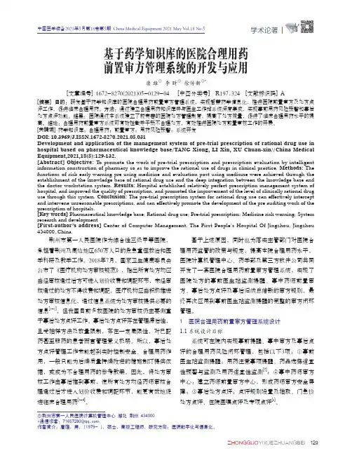 基于药学知识库的医院合理用药前置审方管理系统的开发与应用