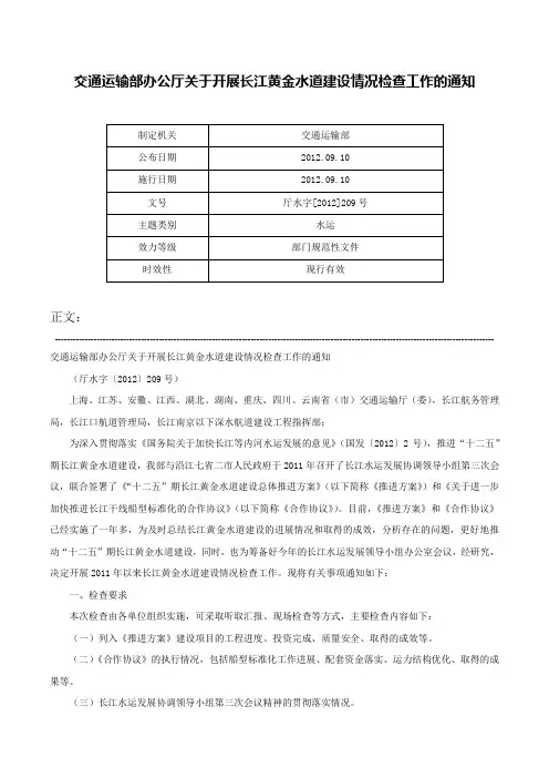 交通运输部办公厅关于开展长江黄金水道建设情况检查工作的通知-厅水字[2012]209号
