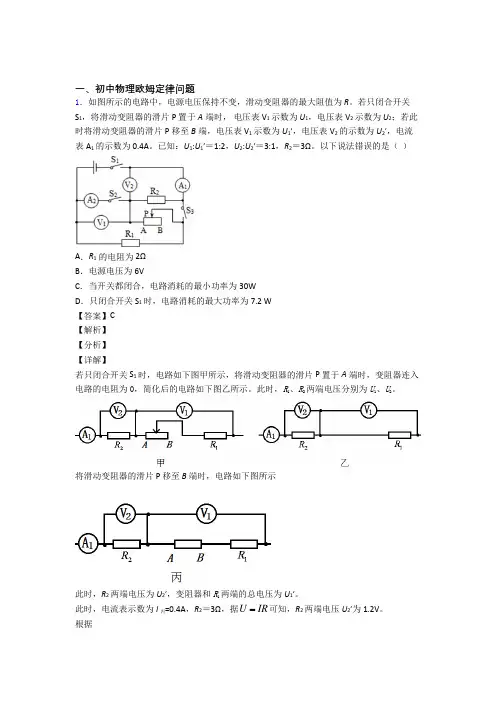 中考物理欧姆定律问题-经典压轴题附答案