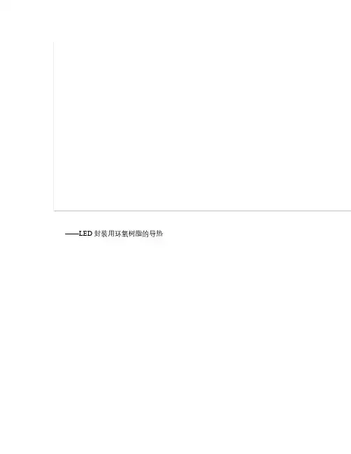 LED散热分析_图文(精)
