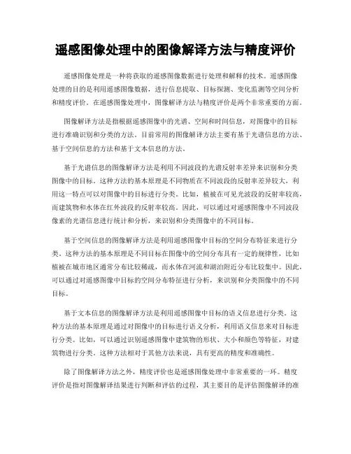 遥感图像处理中的图像解译方法与精度评价