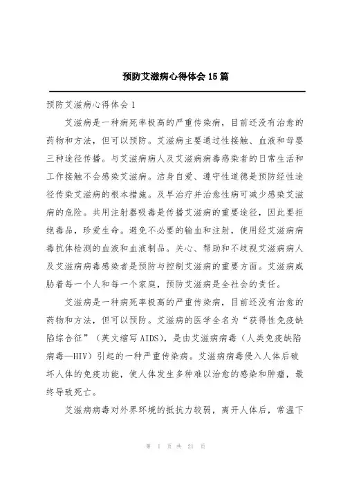 预防艾滋病心得体会15篇