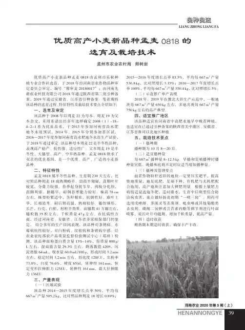 优质高产小麦新品种孟麦0818的选育及栽培技术