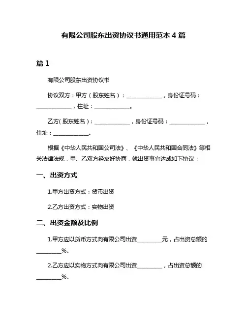 有限公司股东出资协议书通用范本4篇
