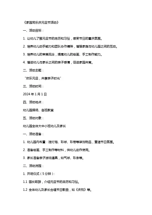 2024年幼儿园大中小教案《家园同乐庆元旦节活动》