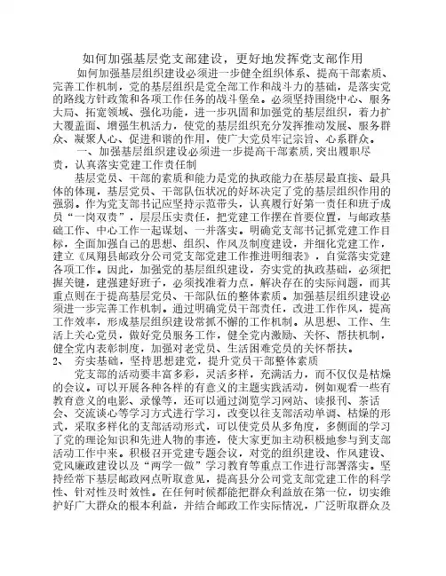 如何加强基层党支部建设,更    好的发挥党支部的作用