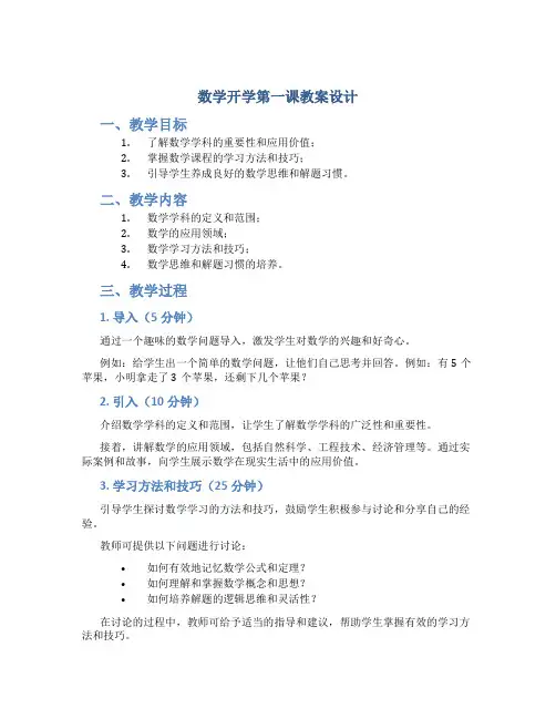 数学开学第一课教案设计