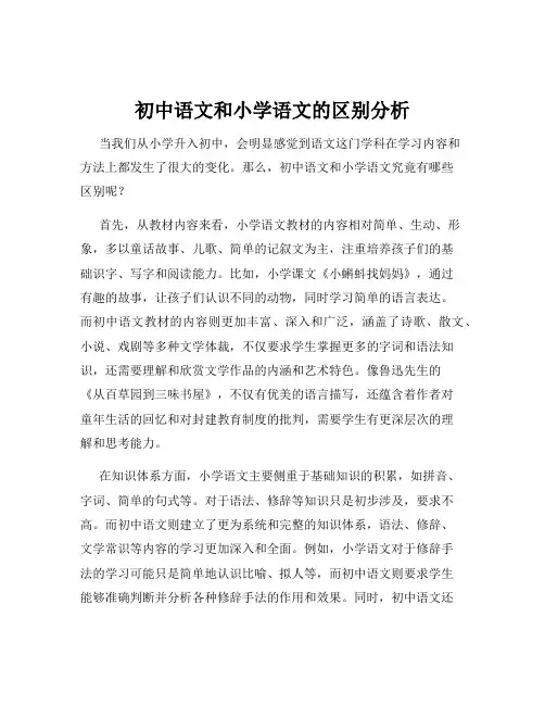 初中语文和小学语文的区别分析